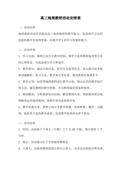 高三地理教研活动安排表