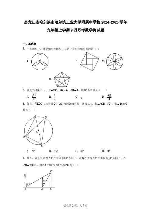 黑龙江省哈尔滨市哈尔滨工业大学附属中学校2024-2025学年九年级上学期9月月考数学测试题