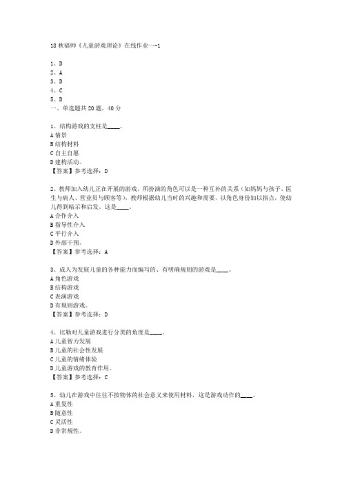 18秋福师《儿童游戏理论》在线作业一满分答案-1
