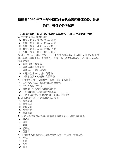 福建省2016年下半年中西医结合执业医师辨证论治：冻疮治疗、辨证论治考试题