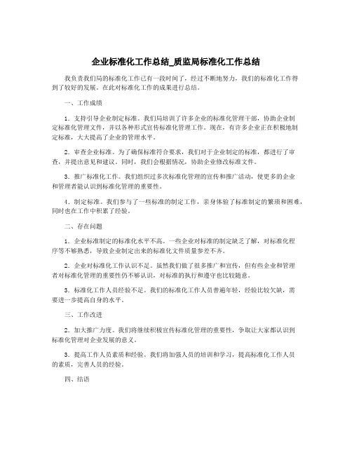 企业标准化工作总结_质监局标准化工作总结