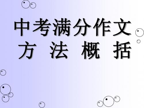 中考满分作文方法概括