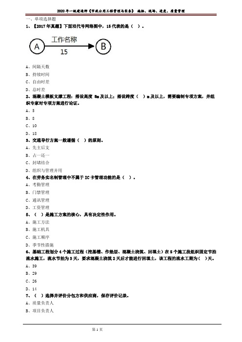 一建【市政】习题：施组、现场、进度、质量管理2201