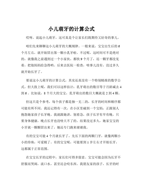 小儿萌牙的计算公式