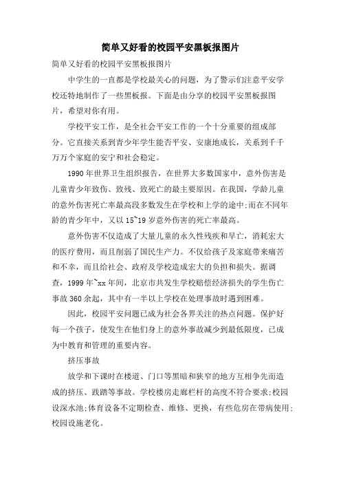 简单又好看的校园安全黑板报图片