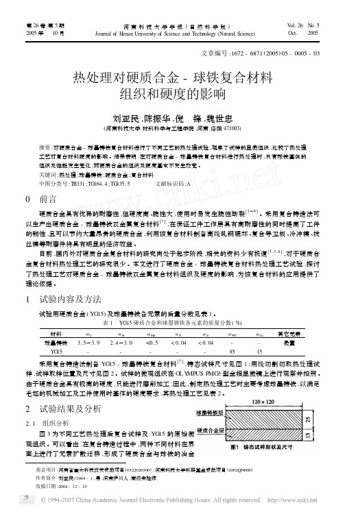 热处理对硬质合金_球铁复合材料组织和硬度的影响