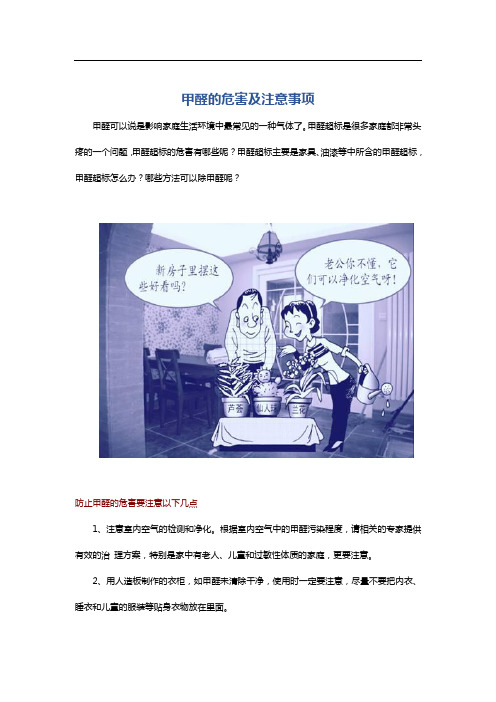 甲醛的危害及注意事项