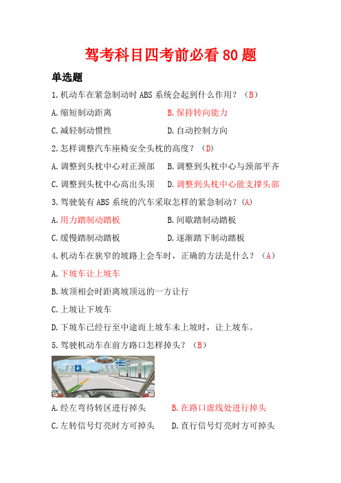 驾考科目四考前必看80题