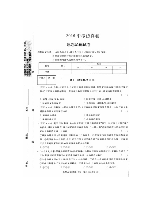 2016年中考模拟试卷及答案解析文综思想品德部分