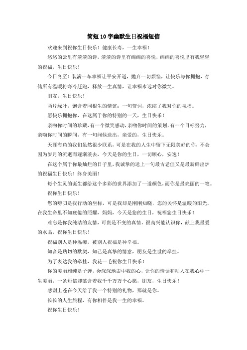 祝福语-简短10字幽默生日祝福短信 精品