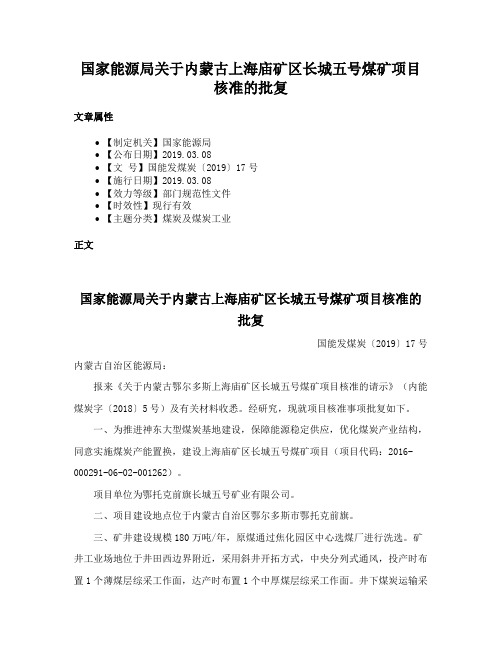 国家能源局关于内蒙古上海庙矿区长城五号煤矿项目核准的批复