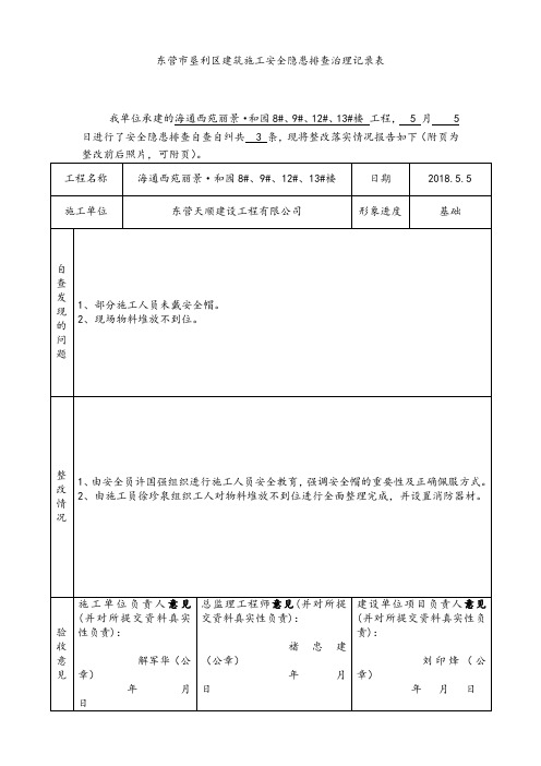 建筑施工安全隐患排查治理记录表.doc