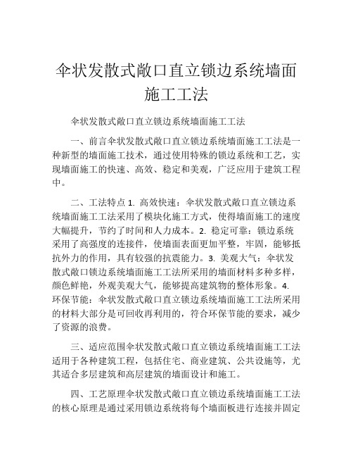 伞状发散式敞口直立锁边系统墙面施工工法(2)