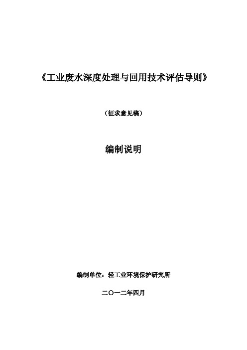 工业废水深度处理与回用技术导则