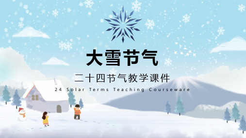 中国传统二十四节气大雪节气简介PPT教学讲座课件