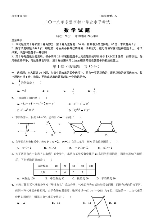 山东省东营市2018年中考数学试卷及答案