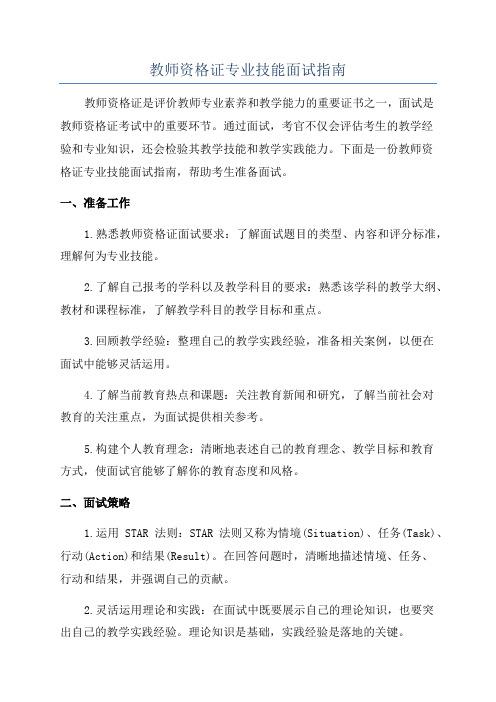 教师资格证专业技能面试指南