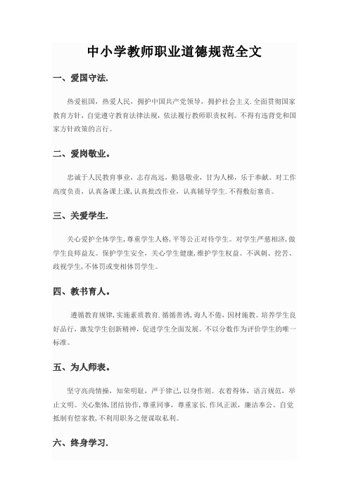 最新中小学教师职业道德规范全文