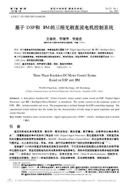 基于DSP和IPM的三相无刷直流电机控制系统