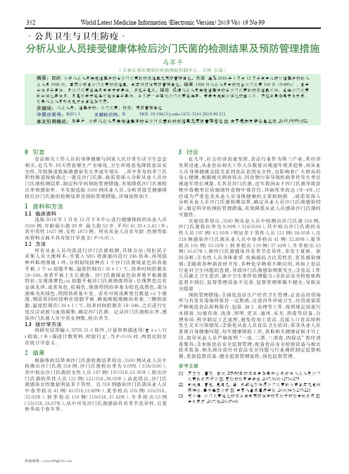 分析从业人员接受健康体检后沙门氏菌的检测结果及预防管理措施