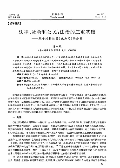 法律、社会和公民：法治的三重基础——基于对柏拉图《克力同》的分析