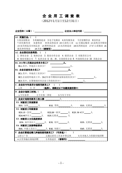 企业用工调查表【模板】