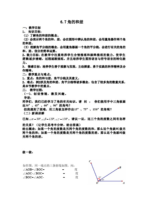 浙教版七年级数学上册6.7《角的和差》优秀教案