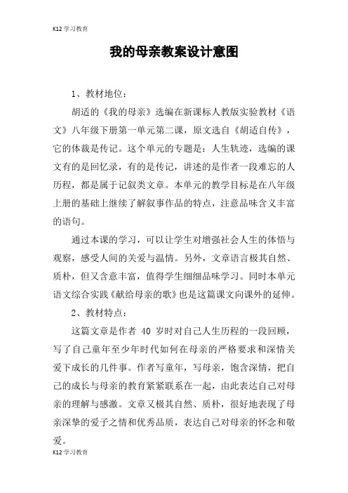 【K12学习】我的母亲教案设计意图