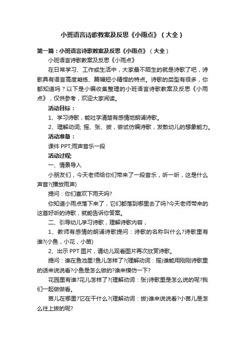 小班语言诗歌教案及反思《小雨点》（大全）