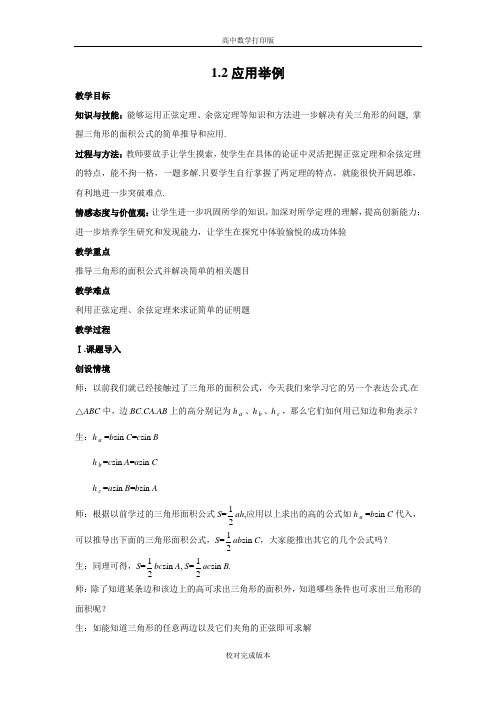 人教版数学高二教案 1.2 应用举例