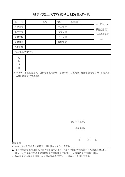 哈尔滨理工大学硕士研究生招生政审表