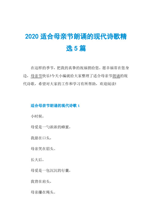 2020适合母亲节朗诵的现代诗歌精选5篇