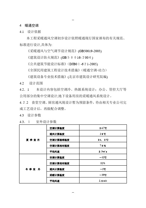 某办公楼暖通空调初步设计说明