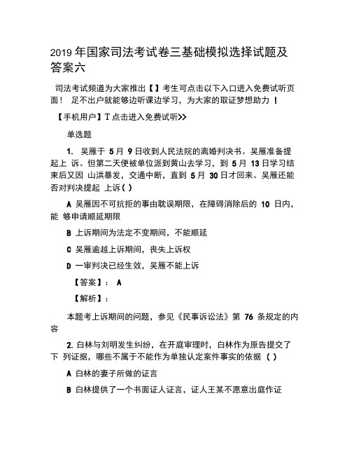 2019年国家司法考试卷三基础模拟选择试题及答案六