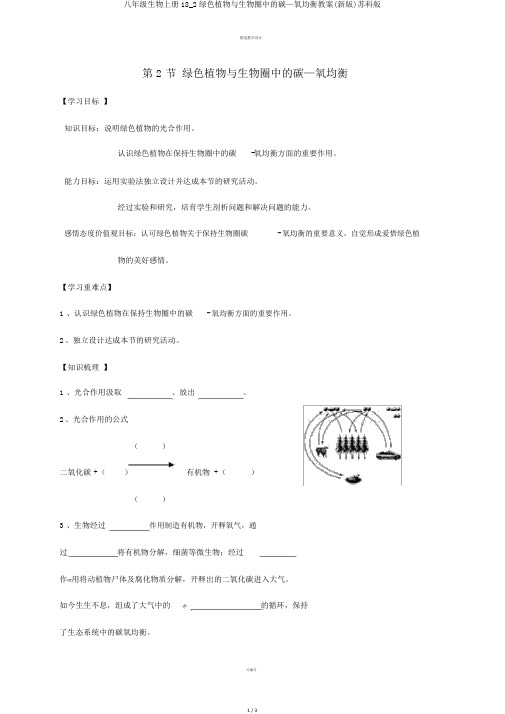 八年级生物上册18_2绿色植物与生物圈中的碳—氧平衡学案(新版)苏科版