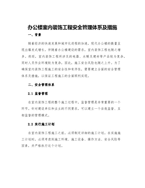 办公楼室内装饰工程安全管理体系及措施