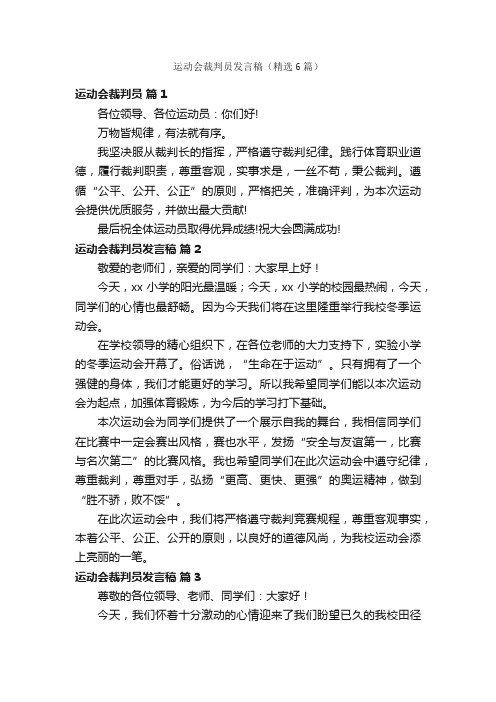 运动会裁判员发言稿（精选6篇）