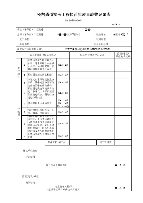 预留通道接头工程检验批质量验收记录表