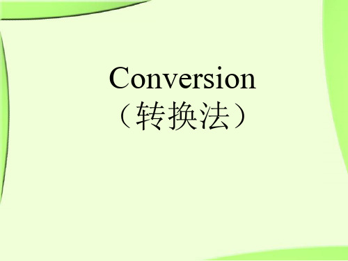 Conversion(转换法)分析