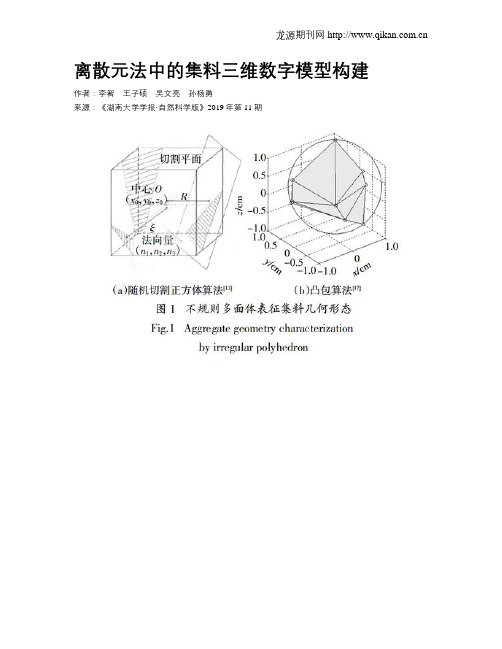 离散元法中的集料三维数字模型构建