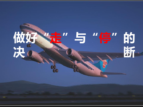 A330飞机研讨课件：做好“走”与“停”的决断