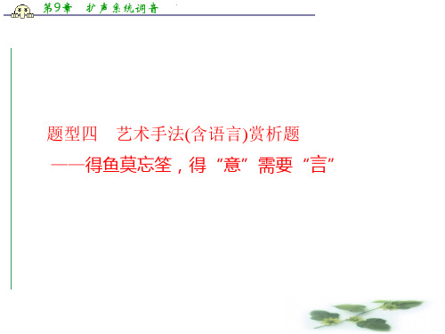 【】高三语文总复习(湖南专用)现代文阅读 小说阅读 专题三  题型四 艺术手法(含语言)赏析题