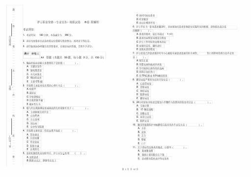 护士职业资格《专业实务》模拟试卷B卷附解析