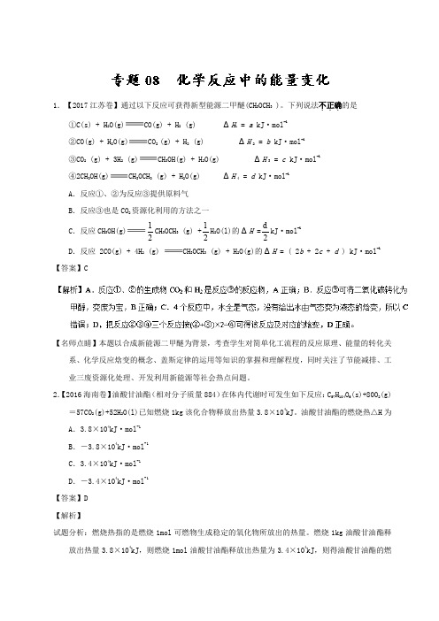 专题08 化学反应中的能量变化-三年高考(2015-2017)化学试题分项版解析 含解析