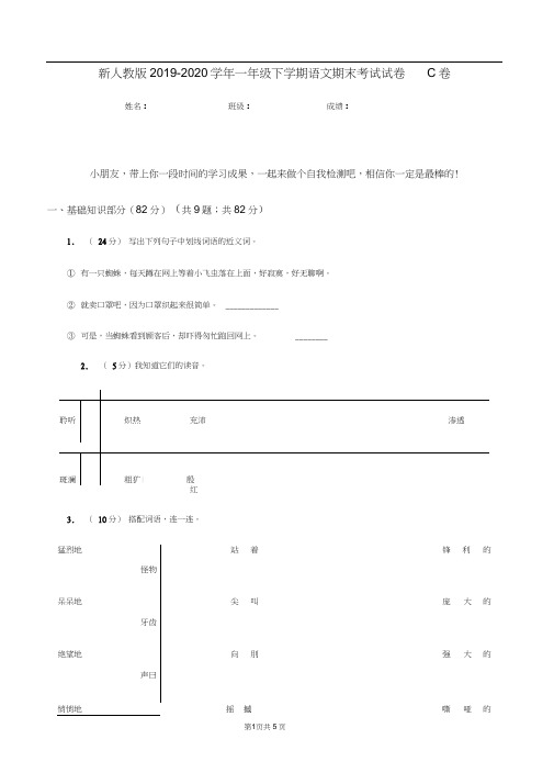 新人教版2019-2020学年一年级下学期语文期末考试试卷C卷