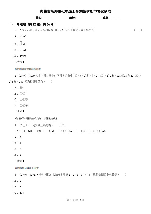 内蒙古乌海市七年级上学期数学期中考试试卷