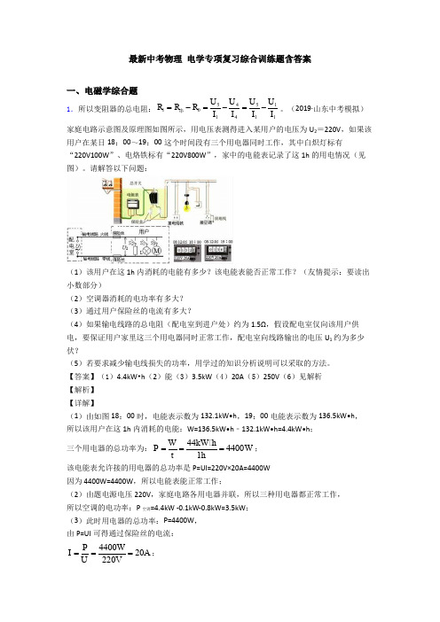 最新中考物理 电学专项复习综合训练题含答案