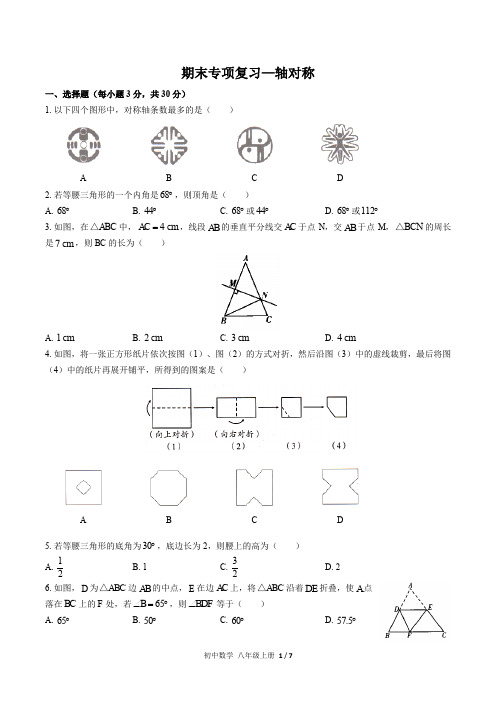 (人教版)初中数学八年级上册 期末专项复习(含答案)02—轴对称