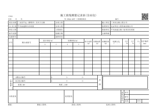 施工放线测量记录表(全站仪)