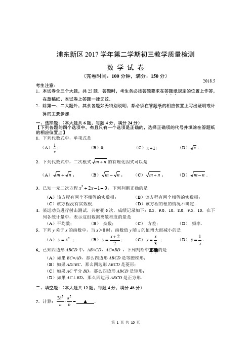 上海市浦东初三数学二模试卷2018年5月